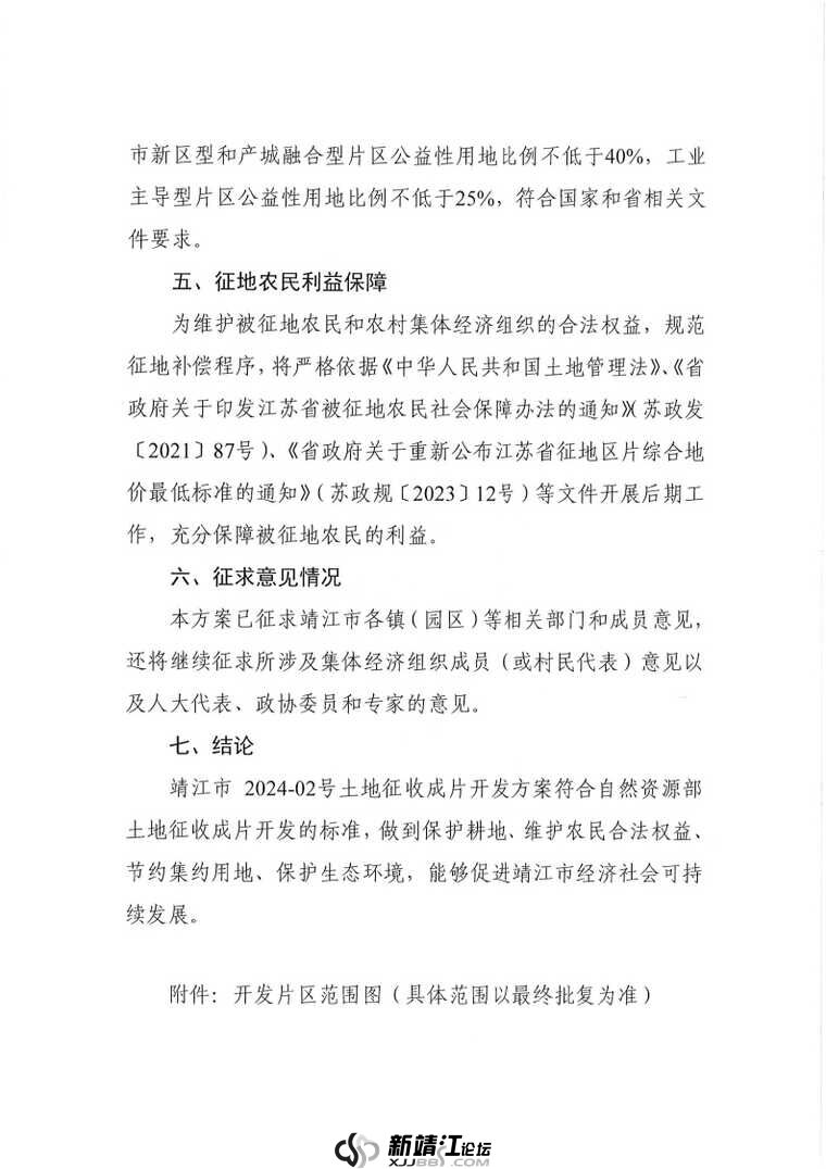 关于征求《靖江市2024-02号土地征收成片开发方案（征求意见稿）》意见的公告 _Page5.jpg