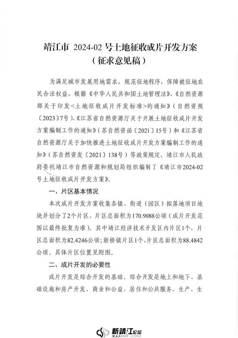 关于征求《靖江市2024-02号土地征收成片开发方案（征求意见稿）》意见的公告 _Page3.jpg